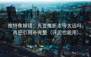 推特像排错：先查推断走得太远吗，再把引用补完整（评论也能用）