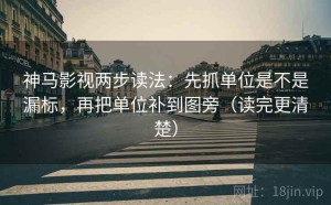 神马影视两步读法：先抓单位是不是漏标，再把单位补到图旁（读完更清楚）
