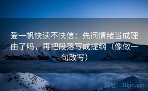 爱一帆快读不快信：先问情绪当成理由了吗，再把段落写成提纲（像做一句改写）
