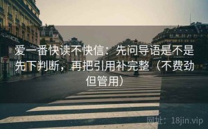 爱一番快读不快信：先问导语是不是先下判断，再把引用补完整（不费劲但管用）