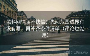 黑料网快读不快信：先问范围边界有没有写，再补齐条件清单（评论也能用）