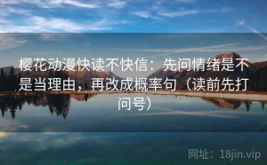 樱花动漫快读不快信：先问情绪是不是当理由，再改成概率句（读前先打问号）