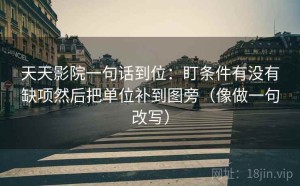 天天影院一句话到位：盯条件有没有缺项然后把单位补到图旁（像做一句改写）