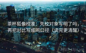 茶杯狐像校准：先校对象写明了吗，再把对比写成同口径（读完更清醒）