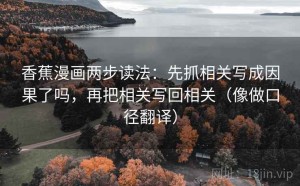 香蕉漫画两步读法：先抓相关写成因果了吗，再把相关写回相关（像做口径翻译）