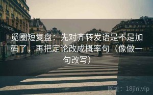 觅圈短复盘：先对齐转发语是不是加码了，再把定论改成概率句（像做一句改写）