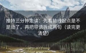 推特三分钟走读：先看轴线起点是不是动了，再把导语拆成两句（读完更清楚）