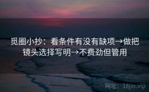 觅圈小抄：看条件有没有缺项→做把镜头选择写明→不费劲但管用