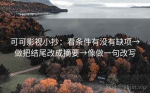 可可影视小抄：看条件有没有缺项→做把结尾改成摘要→像做一句改写