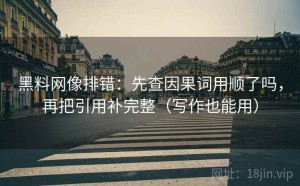 黑料网像排错：先查因果词用顺了吗，再把引用补完整（写作也能用）