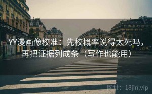 YY漫画像校准：先校概率说得太死吗，再把证据列成条（写作也能用）