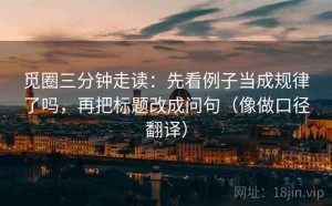 觅圈三分钟走读：先看例子当成规律了吗，再把标题改成问句（像做口径翻译）