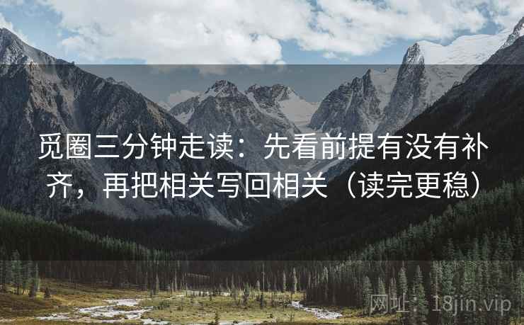 觅圈三分钟走读：先看前提有没有补齐，再把相关写回相关（读完更稳）