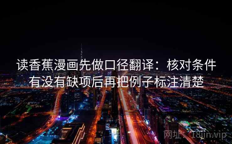 读香蕉漫画先做口径翻译：核对条件有没有缺项后再把例子标注清楚