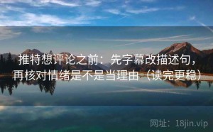 推特想评论之前：先字幕改描述句，再核对情绪是不是当理由（读完更稳）
