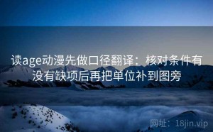 读age动漫先做口径翻译：核对条件有没有缺项后再把单位补到图旁
