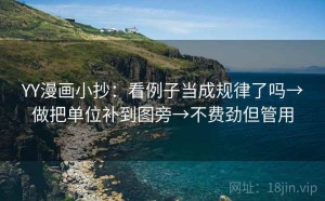 YY漫画小抄：看例子当成规律了吗→做把单位补到图旁→不费劲但管用