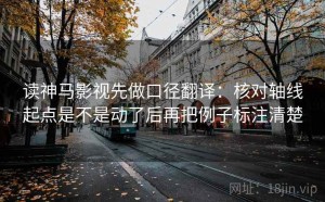 读神马影视先做口径翻译：核对轴线起点是不是动了后再把例子标注清楚