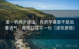 爱一帆两步读法：先抓字幕是不是加重语气，再把口径写一句（读完更稳）