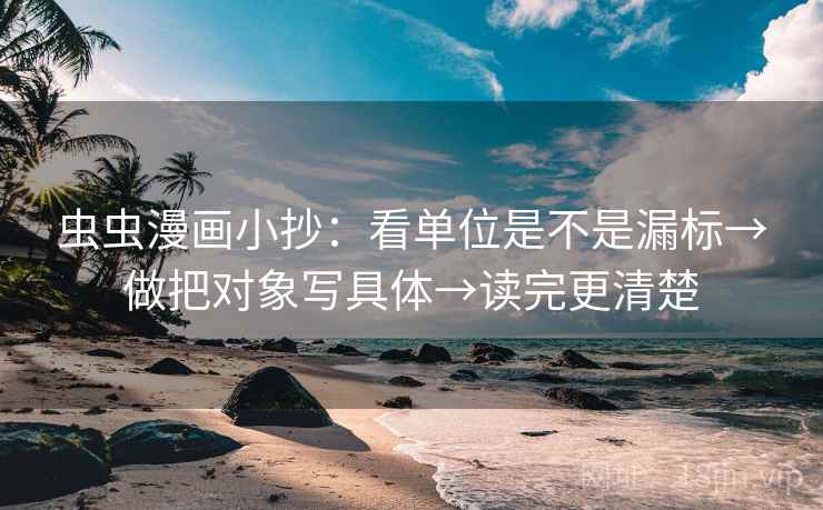 虫虫漫画小抄：看单位是不是漏标→做把对象写具体→读完更清楚