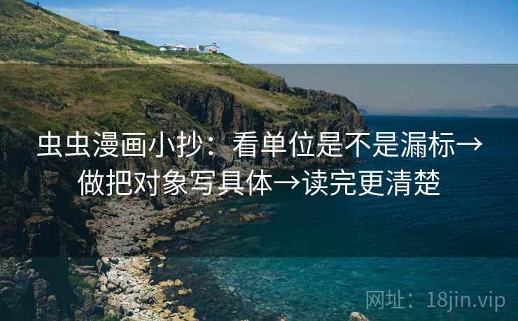 虫虫漫画小抄：看单位是不是漏标→做把对象写具体→读完更清楚