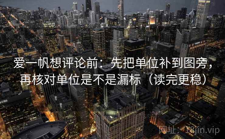 爱一帆想评论前：先把单位补到图旁，再核对单位是不是漏标（读完更稳）