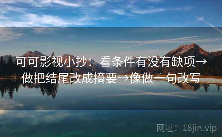 可可影视小抄：看条件有没有缺项→做把结尾改成摘要→像做一句改写